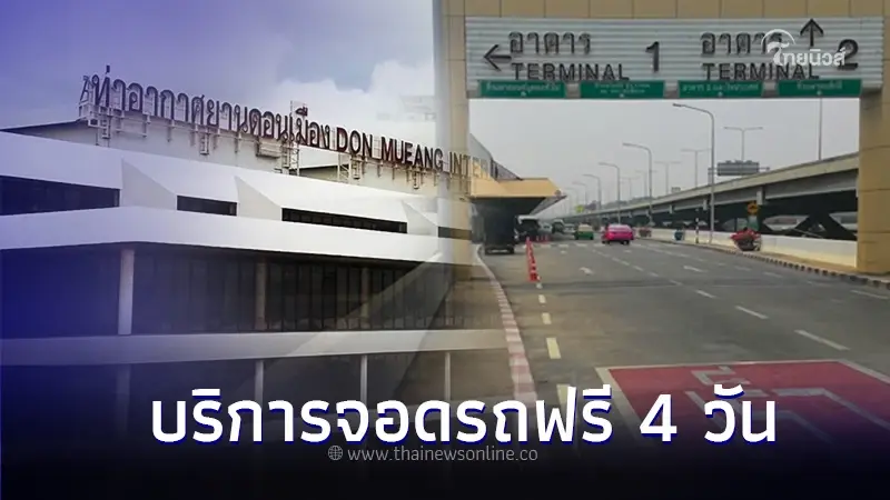 จอดรถฟรี "สนามบินดอนเมือง" รวม 4 วัน ต้อนรับเทศกาลปีใหม่ 2567 จอดรถฟรี "สนามบินดอนเมือง" รวม 4 วัน ต้อนรับเทศกาลปีใหม่ 2567