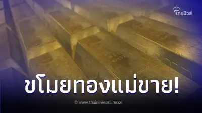 แม่ลมจับ ลูกชายแอบขโมยทองคำแท่งกว่า 15 กก. ไปขาย โชว์ป๋าให้ทิปเพื่อน 1 ล้าน
