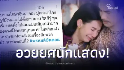 แฟนละครผิดหวัง “พรหมลิขิต” ตอนจบ นักแสดงแบกทั้งเรื่อง!