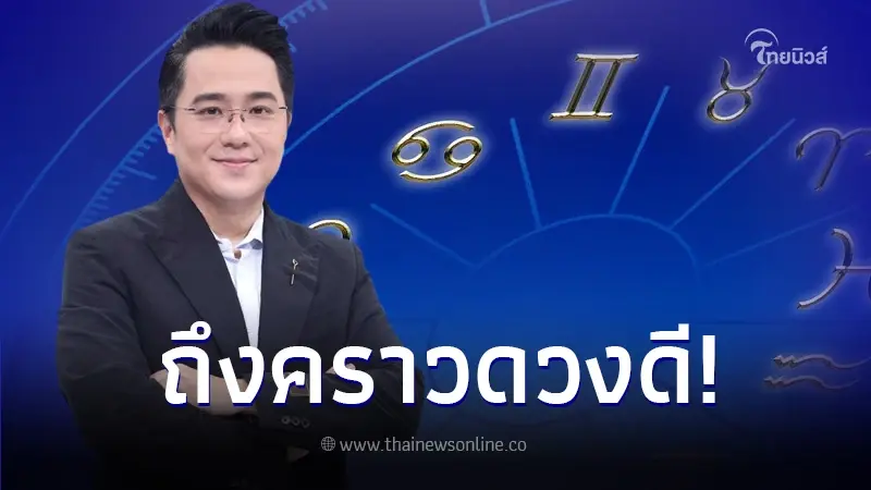 "หมอช้าง" เปิดดวง 3 ราศี สุดแกร่ง ฟันฝ่ามรสุมในปี 66 ถึงเวลาเฉิดฉายในปี 67