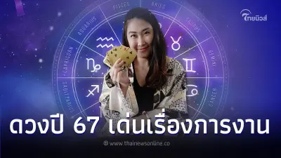 5 ราศี ดวงชะตาดีเรื่องการงาน มีชื่อเสียง และเรื่องต้องระวัง 5 ราศี ดวงชะตาดีเรื่องการงาน มีชื่อเสียง และเรื่องต้องระวัง