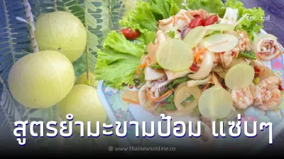 แซ่บน้ำลายแตก แจกสูตร "ยำมะขามป้อม" ซี๊ดซ๊าดถึงเครื่อง