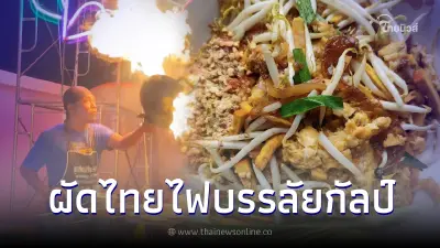 อร่อยดุเดือด "ผัดไทยห่อไข่ไฟบรรลัยกัลป์" หอยทอด-ผัดไทยลูกชายแม่ละม่อม