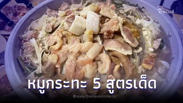 แจก 5 สูตรเด็ดหมักหมูกระทะกินเอง นุ่มเข้าเนื้อ อร่อยไม่แพ้ที่ร้าน แจก 5 สูตรเด็ดหมักหมูกระทะกินเอง นุ่มเข้าเนื้อ อร่อยไม่แพ้ที่ร้าน