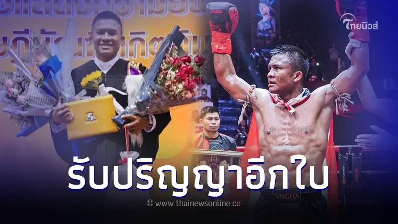 ฟิตจัด! บัวขาว เสร็จภารกิจบนสังเวียน ศึก RWS ลุยรับปริญญาต่ออีกใบ