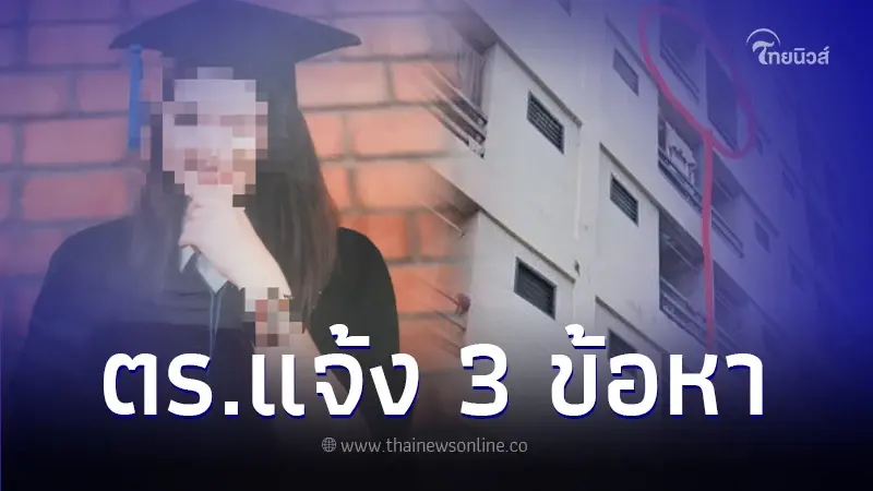 ตำรวจแจ้ง 3 ข้อหา สามีคนดูแลแมนชั่น เมาบุกห้องนักศึกษา ม.ดัง