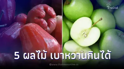 5 ผลไม้น้ำตาลต่ำ คนเป็นเบาหวานกินได้ คนลดความอ้วนกินดี 5 ผลไม้น้ำตาลต่ำ คนเป็นเบาหวานกินได้ คนลดความอ้วนกินดี