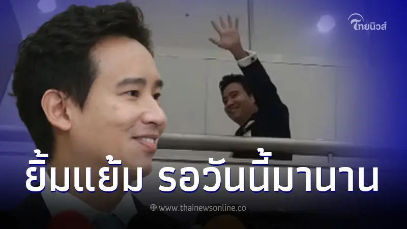 "พิธา" ลุยชี้แจงคดีถือหุ้นสื่อไอทีวี ย้ำไม่กังวล เชื่อตอบได้ทุกข้อสงสัย "พิธา" ลุยชี้แจงคดีถือหุ้นสื่อไอทีวี ย้ำไม่กังวล เชื่อตอบได้ทุกข้อสงสัย
