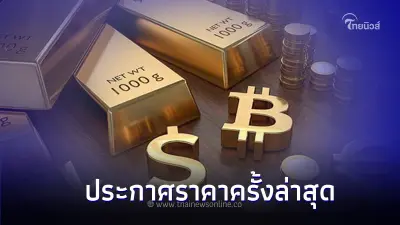 ราคาทองวันนี้ 4 ธ.ค. 66 ประกาศครั้งล่าสุด เมื่อเวลา 14.07 น. ราคาทองวันนี้ 4 ธ.ค. 66 ประกาศครั้งล่าสุด เมื่อเวลา 14.07 น.