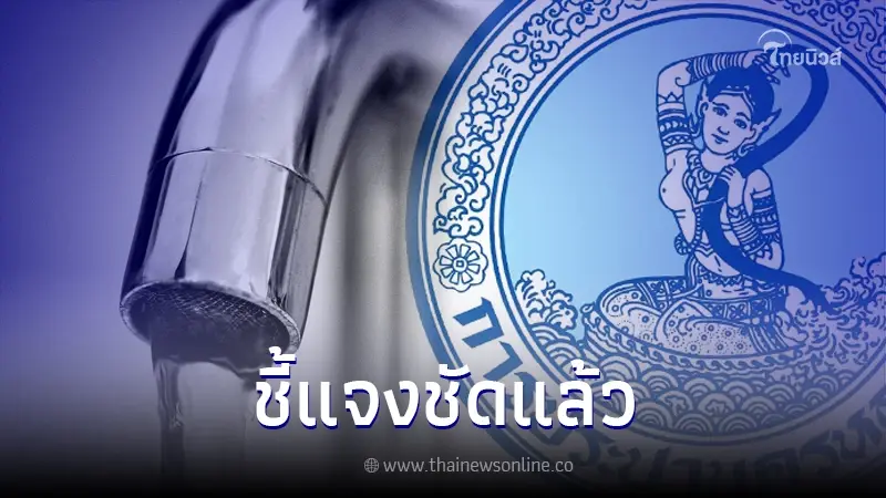 กปน.แจงแล้ว ปม คลอรีนในน้ำประปาเปลี่ยนเป็นสารก่อมะเร็งเมื่อถูกความร้อน