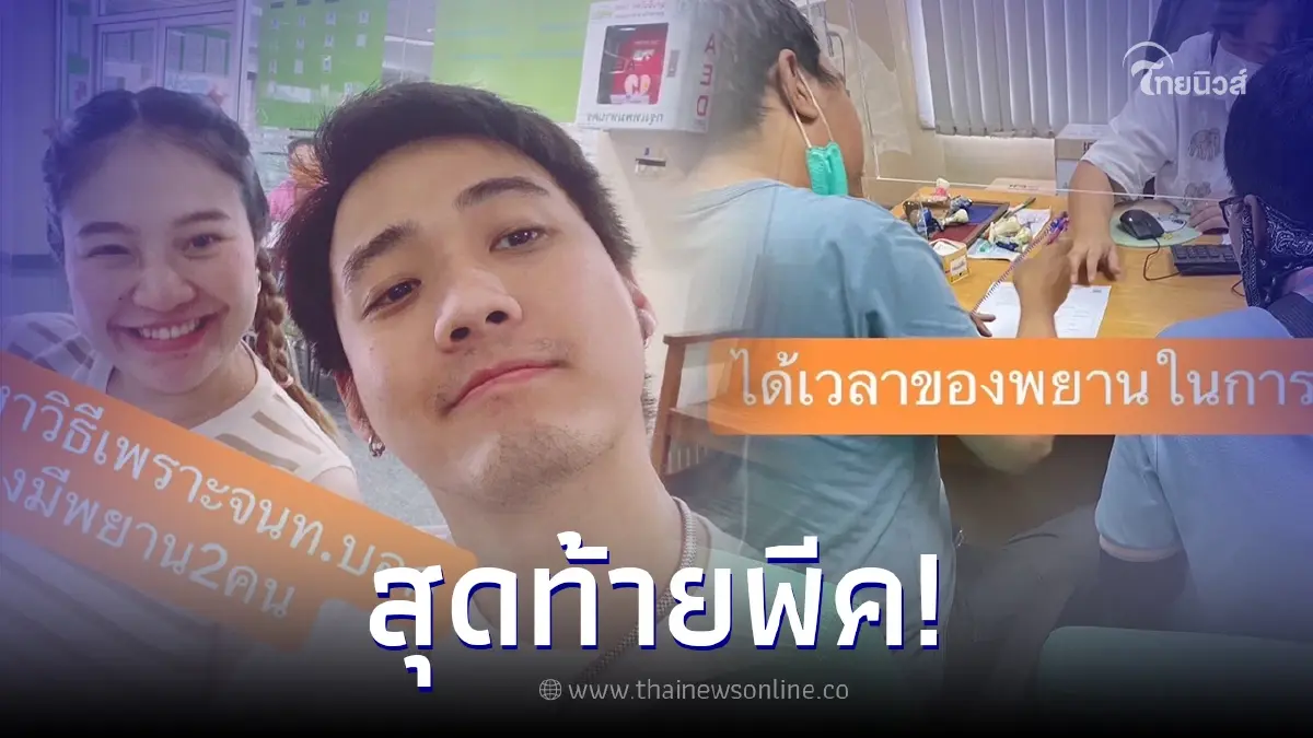 หนุ่มรีวิวจดทะเบียนสมรส เพิ่งรู้ต้องมีพยาน สุดท้ายตัดสินใจเรียกไรเดอร์ หนุ่มรีวิวจดทะเบียนสมรส เพิ่งรู้ต้องมีพยาน สุดท้ายตัดสินใจเรียกไรเดอร์