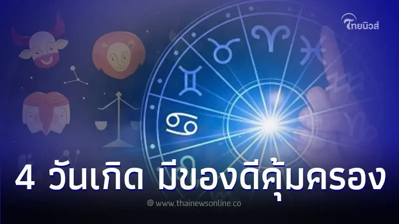 4 วันเกิด เป็นคนมีของดีคุ้มครอง มีคำแนะนำ 4 วันเกิด เป็นคนมีของดีคุ้มครอง มีคำแนะนำ