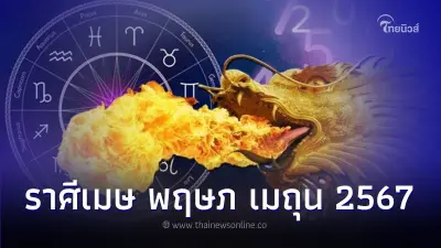 ดูดวงปี 67 ราศีเมษ พฤษภ เมถุน ดวงเป็นอย่างไร