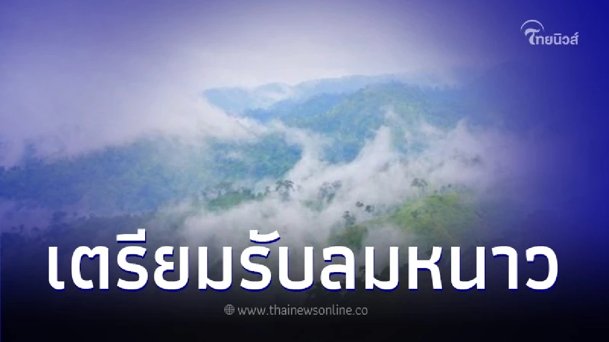 กรมอุตุฯ  เผย 17-20 ธ.ค.66 เตรียมรับลมหนาว มวลอากาศเย็นแผ่ปกคลุมประเทศไทย