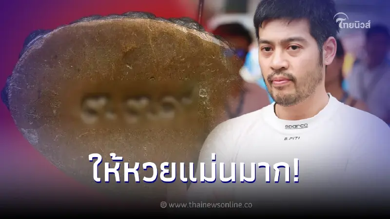 ต๊อด ปิติ ให้เลขเด็ด 3 ตัว ชัดๆ ไม่ต้องซูม แถมตรงทะเบียนรถ คอหวยลุ้นโชค  1/12/66