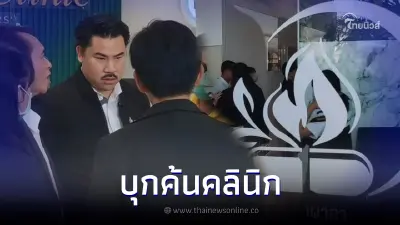 บุกค้นฟ้าผ่า คลินิกเผาหน้าท้องเน็ตไอดอลสาว งานนี้เจอความผิดเพียบ บุกค้นฟ้าผ่า คลินิกเผาหน้าท้องเน็ตไอดอลสาว งานนี้เจอความผิดเพียบ
