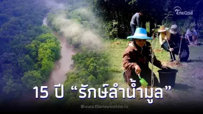 15 ปี “รักษ์ลำน้ำมูล” ซีพีเอฟ ร่วมอนุรักษ์ต้นน้ำ-สร้างอาหาร สังคม ดินน้ำป่า