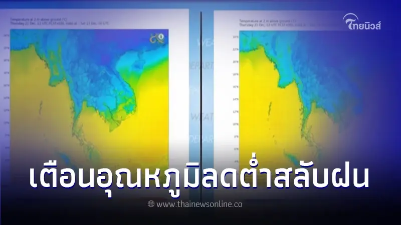 กรมอุตุฯ เตือน วันที่ 23-25 ธ.ค.อากาศหนาวเย็น มีลมแรง และฝนตกหนักบางพื้นที่