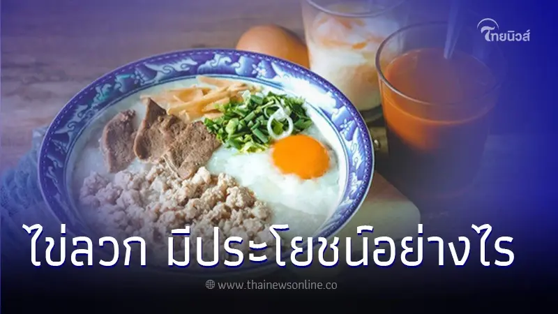 ไข่ลวก มีประโยชน์อย่างไร กินดีไหม? ต้มอย่างไรจึงจะอร่อยพอดี ไข่ลวก มีประโยชน์อย่างไร กินดีไหม? ต้มอย่างไรจึงจะอร่อยพอดี