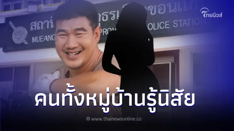 ผู้ใหญ่บ้าน โผล่เล่านิสัย สาววัย 17 ปี หลังเข้าแจ้งความ "สมรักษ์ คำสิงห์" ผู้ใหญ่บ้าน โผล่เล่านิสัย สาววัย 17 ปี หลังเข้าแจ้งความ "สมรักษ์ คำสิงห์"