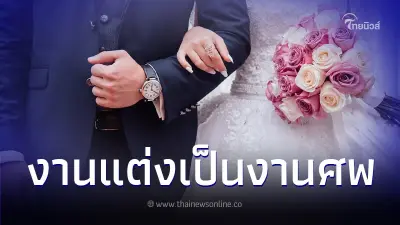 เจ้าสาวนับซองอยู่ดีๆ ต้องใจสลาย จู่ๆ เจ้าบ่าวหน้าคว่ำเสียชีวิตกะทันหัน