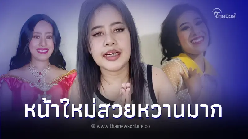 เปิดหน้าใหม่ เน็ตไอดอลชื่อดัง "หนูรัตน์ ธิดาพร" สวยปังจน FC แทบจำหน้าไม่ได้