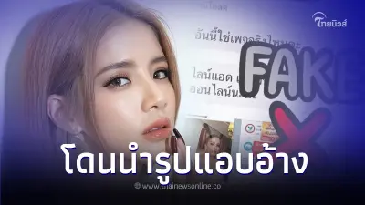 "ใบเตย สุธีวัน" เคลื่อนไหวแล้ว หลังโดนสร้างเพจปลอมโปรโมทเว็บพนัน