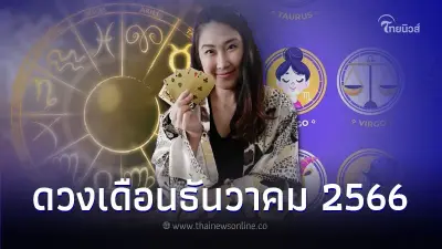 5 ราศี ดวงการเงิน โชคลาภ จัดเต็ม ในเดือนธันวาคมนี้