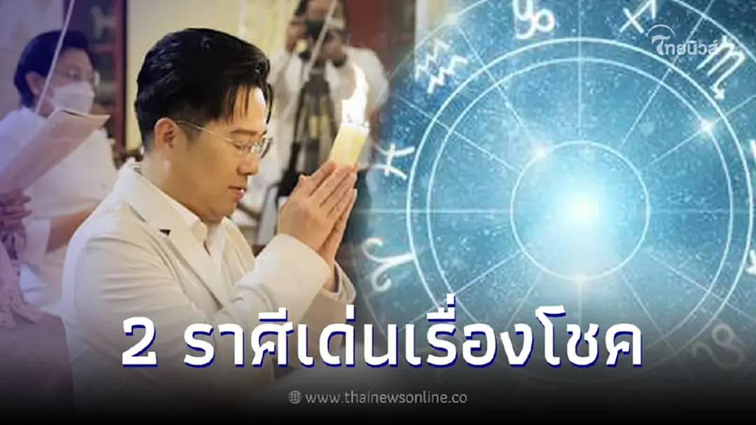 "หมอช้าง" เผย 2 ราศี เดือนธันวาคม 66 โดดเด่นเรื่องโชคลาภ จะได้จับเงินก้อนโต!