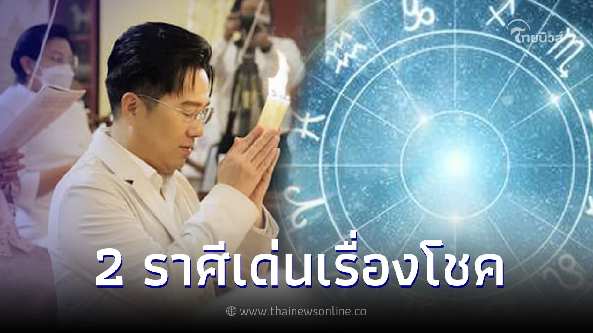 "หมอช้าง" เผย 2 ราศี เดือนธันวาคม 66 โดดเด่นเรื่องโชคลาภ จะได้จับเงินก้อนโต! "หมอช้าง" เผย 2 ราศี เดือนธันวาคม 66 โดดเด่นเรื่องโชคลาภ จะได้จับเงินก้อนโต!