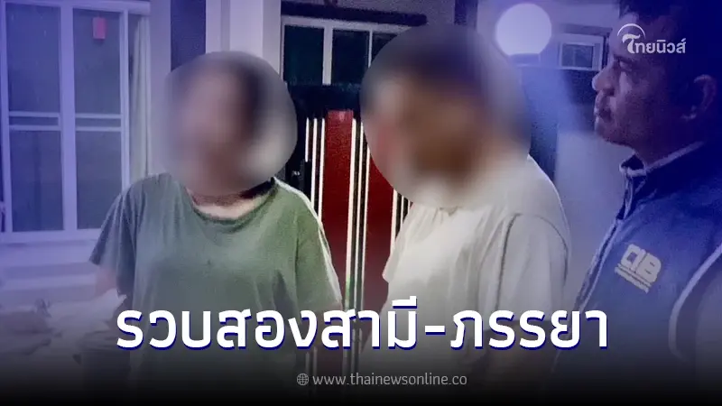 ตร.บุกรวบ ผัว-เมีย ท้าวแชร์ออนไลน์ พบผู้เสียหาย 73 ราย ความเสียหายกว่า 53 ล้าน