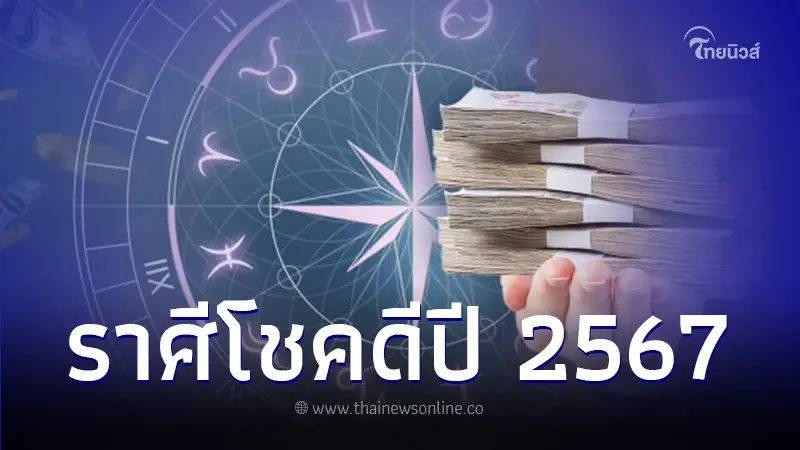 "หมอไวท์ เปิดดวง" 1 ราศีเท่านั้น โชคดีที่สุดปี 67  มีโชคใหญ่แน่นอน