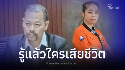 ทนายไพศาล เผยแล้ว คนที่เสียชีวิตในดราม่า "เชฟอ้อย" คือใครกันแน่!