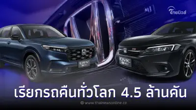 ด่วน! 'ฮอนด้า' เรียกรถคืนทั่วโลก 4.5 ล้านคัน เนื่องจากปั๊มเชื้อเพลิงบกพร่อง