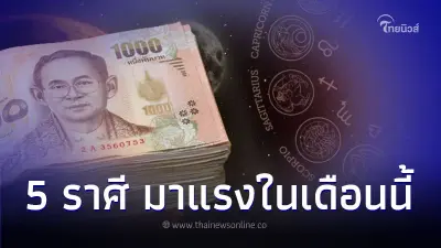 5 ราศี ดวงการเงิน การงาน โชคลาภ มาแรงในเดือนนี้ 5 ราศี ดวงการเงิน การงาน โชคลาภ มาแรงในเดือนนี้
