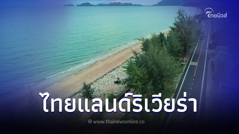 เผยภาพล่าสุด "ถนนไทยแลนด์ริเวียร่า 514 กม." เลียบชายทะเลใต้ เสร็จแล้วสวยมาก เผยภาพล่าสุด "ถนนไทยแลนด์ริเวียร่า 514 กม." เลียบชายทะเลใต้ เสร็จแล้วสวยมาก