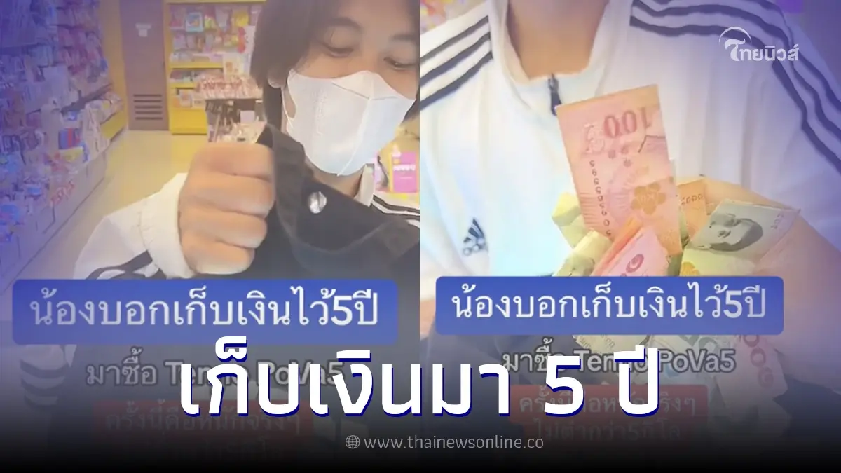 อึ้งหนัก! หนุ่มแบกกระเป๋าใส่เงิน 5 กก. มาซื้อมือถือ บอกเก็บเงินมา 5 ปี 