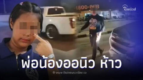 ล่าตัวพ่อออนิว ซิ่งกระบะเฉี่ยวจยย. ไม่ยอมขอโทษ แถมลงมาต่อยสาวกับแฟนซ้ำอีก