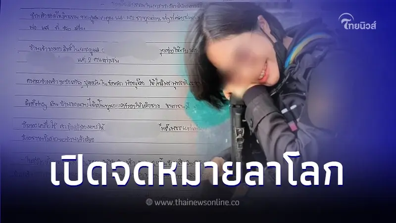บีบหัวใจ! เปิดจดหมาย ทหารพรานหญิง สิ้นศรัทธา ถูกอนาจาร ซ้ำยังโดนบีบให้ลาออก บีบหัวใจ! เปิดจดหมาย ทหารพรานหญิง สิ้นศรัทธา ถูกอนาจาร ซ้ำยังโดนบีบให้ลาออก
