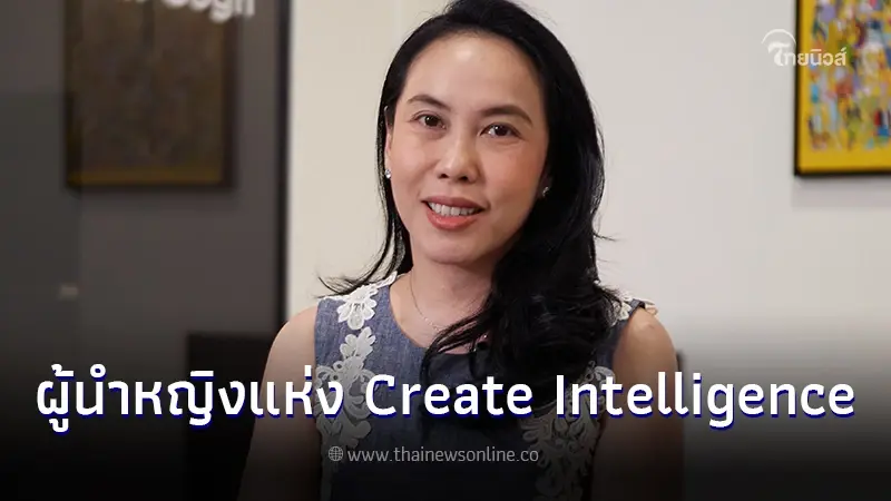 ผู้หญิงเราทำได้ทุกอย่าง "เทพิน อริยปิติพันธ์" กับบทบาทผู้นำหญิงแห่ง Create Intelligence
