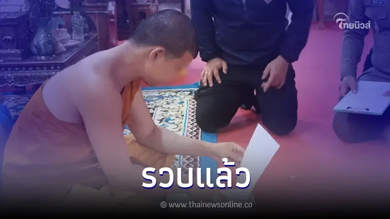 รวบแล้ว! เจ้าอาวาสวัดดัง จ.เชียงใหม่ ตุ๋ยเณร-เด็กวัด ตร.บุกค้นพบกำลังเสพยา รวบแล้ว! เจ้าอาวาสวัดดัง จ.เชียงใหม่ ตุ๋ยเณร-เด็กวัด ตร.บุกค้นพบกำลังเสพยา