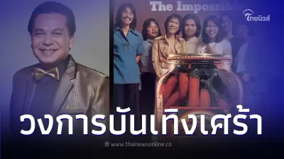 อาลัย "ยงยุทธ มีแสง" อดีตมือทรัมเป็ตดัง "ดิอิมพอสซิเบิ้ล" เสียชีวิตแล้ว อาลัย "ยงยุทธ มีแสง" อดีตมือทรัมเป็ตดัง "ดิอิมพอสซิเบิ้ล" เสียชีวิตแล้ว