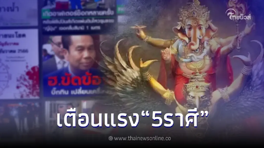 เพจโหรดัง เตือน 5 ราศี พุธวิปริต + จตุสดัยเลือด "วันโกนเขย่าขวัญธันวาคม"
