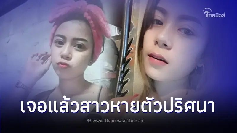 เจอแล้ว สาวหายตัวปริศนา หลังพ่อเลี้ยงหวั่นถูกอุ้ม รู้แล้วหายไปไหนมา เจอแล้ว สาวหายตัวปริศนา หลังพ่อเลี้ยงหวั่นถูกอุ้ม รู้แล้วหายไปไหนมา