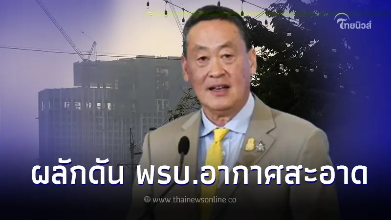 นายกฯ เดินหน้าผลักดัน พ.ร.บ.อากาศสะอาด เร่งแก้ปัญหา PM2.5 กระทบคนไทย นายกฯ เดินหน้าผลักดัน พ.ร.บ.อากาศสะอาด เร่งแก้ปัญหา PM2.5 กระทบคนไทย