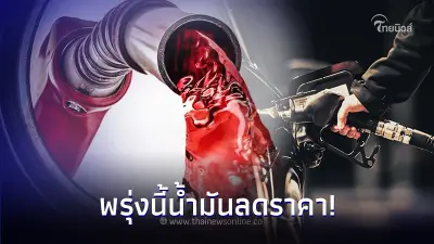 ข่าวดี! พรุ่งนี้ค่อยเติม 5 ธ.ค. 66 น้ำมันปรับราคาลง กลุ่ม เบนซิน - แก๊สโซฮอล์
