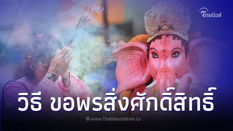 เปิดวิธี ขอพรสิ่งศักดิ์สิทธิ์ อยากสำเร็จต้องลองดู เปิดวิธี ขอพรสิ่งศักดิ์สิทธิ์ อยากสำเร็จต้องลองดู