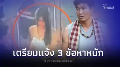 "สมรักษ์ คำสิงห์" มีอ่วม! ตร.จ่อแจ้ง 3 ข้อหาหนัก หลังสอบปากคำสาววัย 17 ปี