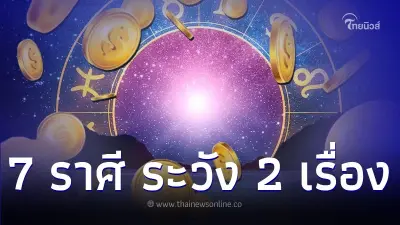7 ราศี ดวงการเงินดี แต่มีเรื่องระวัง 2 เรื่อง 7 ราศี ดวงการเงินดี แต่มีเรื่องระวัง 2 เรื่อง