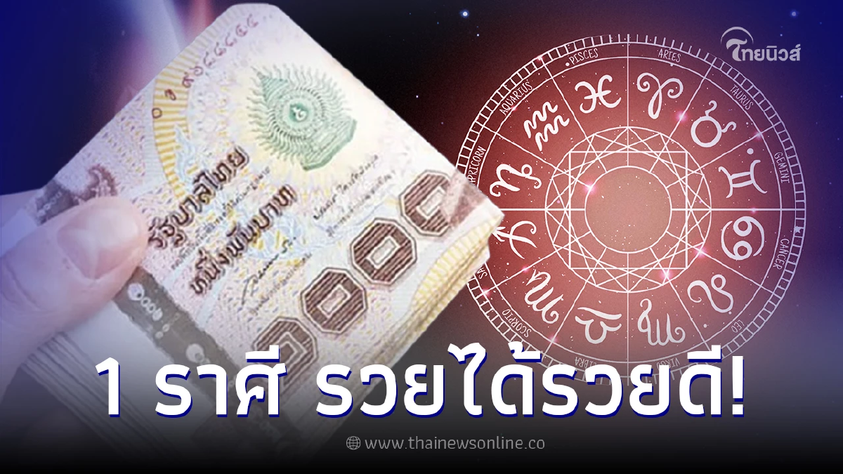 โหรดังลั่น 1 ราศี สะเทือนแรงหลังดาวศุกร์ย้าย รวยได้รวยดีส่งท้ายสิ้นปี 2566 ! โหรดังลั่น 1 ราศี สะเทือนแรงหลังดาวศุกร์ย้าย รวยได้รวยดีส่งท้ายสิ้นปี 2566 !